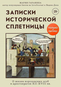 Книга Записки исторической сплетницы. О жизни королевских особ и аристократов XII-XVIII вв.