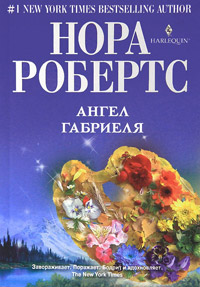 Книга Ангел Габриеля