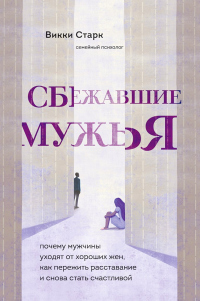 Книга Сбежавшие мужья. Почему мужчины уходят от хороших жен, как пережить расставание и снова стать счастливой