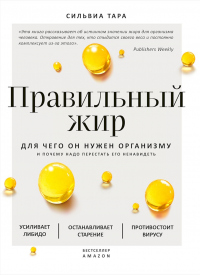 Книга Правильный жир. Для чего он нужен организму и почему надо перестать его ненавидеть