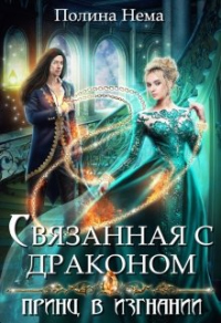 Книга Связанная с драконом. Принц в изгнании