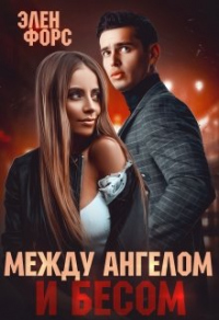 Книга Между Ангелом и Бесом