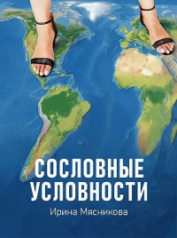 Книга Сословные условности