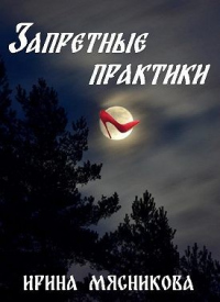 Книга Запретные практики