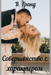 Книга Совершенство с характером