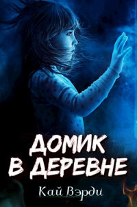 Книга Домик в деревне