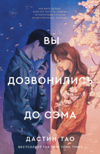 Книга Вы дозвонились до Сэма