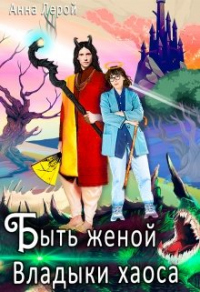 Книга Быть женой Владыки хаоса