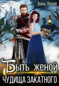 Книга Быть женой чудища закатного