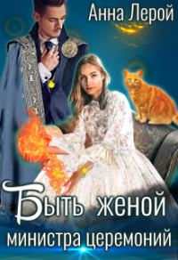 Книга Быть женой министра церемоний