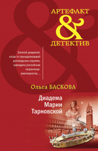 Книга Диадема Марии Тарновской