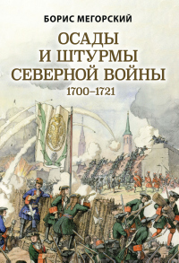 Книга Осады и штурмы Северной войны 1700–1721 гг