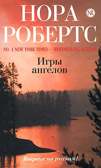 Книга Игры ангелов