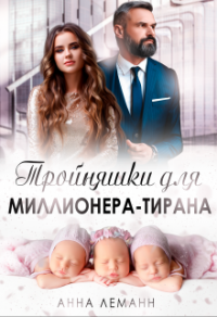 Книга Тройняшки для миллионера-тирана