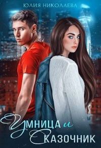 Книга Умница и Сказочник