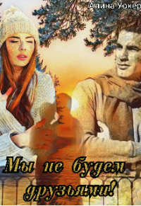 Книга Мы не будем друзьями!