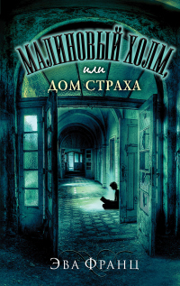 Книга Малиновый холм, или Дом страха