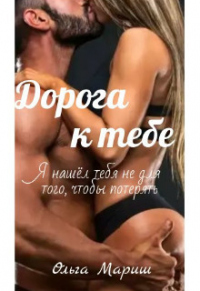 Книга Дорога к тебе