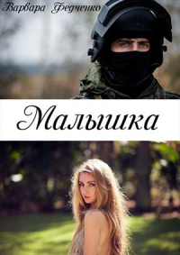 Книга Малышка