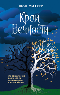 Книга Край Вечности