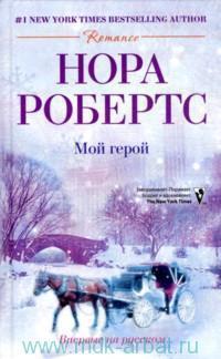 Книга Мой герой