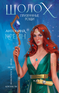 Книга Шолох. Призрачные рощи