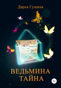 Книга Ведьмина тайна