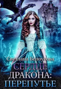 Книга Сердце Дракона. Перепутье