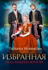 Книга Избранная. Будь нашей женой