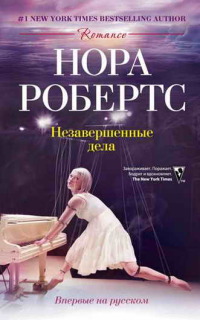 Книга Незавершенные дела