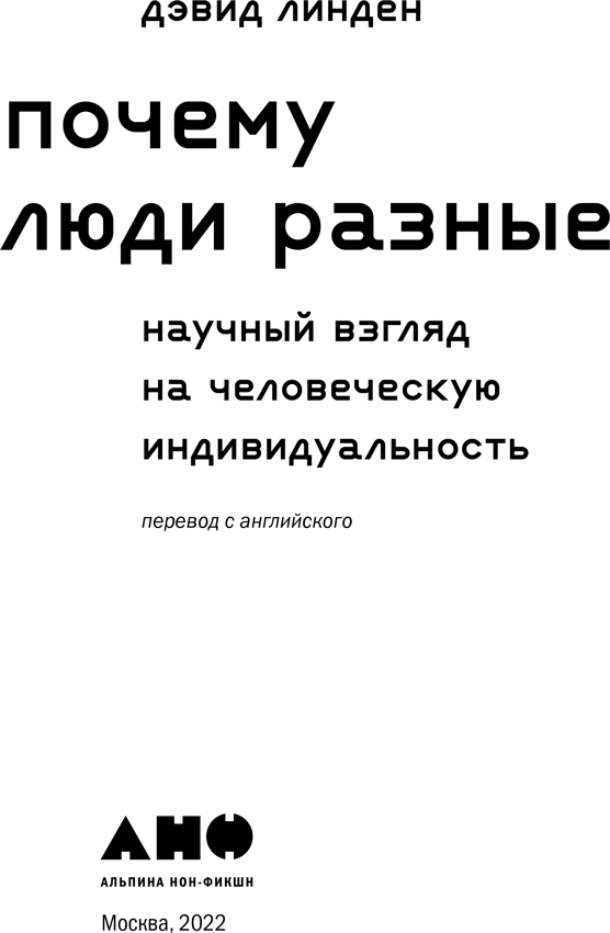 Почему люди разные. Научный взгляд на человеческую индивидуальность