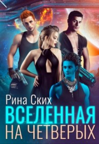 Книга Вселенная на четверых