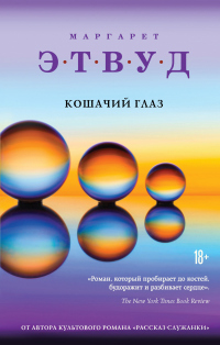 Книга Кошачий глаз