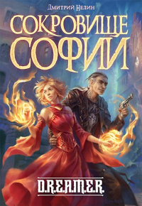 Книга Сокровище Софии