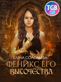 Книга Феникс Его Высочества