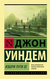 Книга Избери пути ее