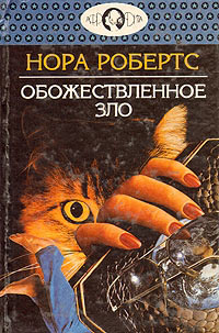 Книга Обожествленное зло