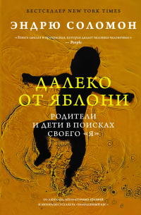 Книга Далеко от яблони. Родители и дети в поисках своего «я»