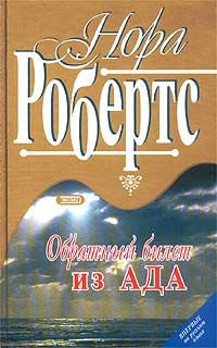 Книга Обратный билет из ада