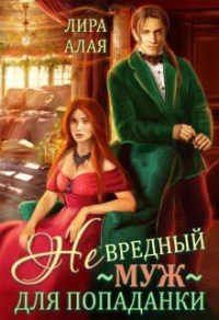 Книга (не)вредный муж для попаданки