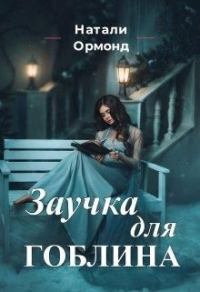 Книга Заучка для гоблина