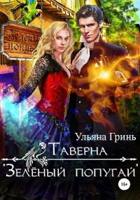 Книга Таверна «Зеленый попугай»