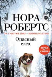 Книга Опасный след