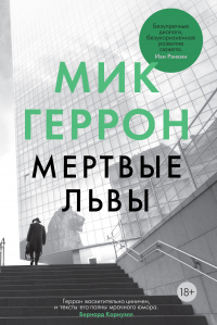 Книга Мертвые львы