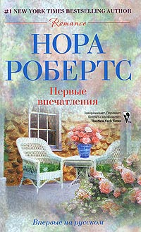 Книга Первые впечатления