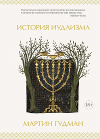 Книга История иудаизма