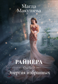 Книга Райнера: Энергия избранных