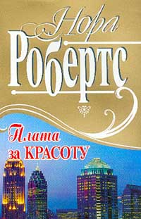 Книга Плата за красоту