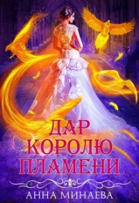 Книга Дар королю пламени