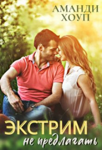 Книга Экстрим не предлагать!